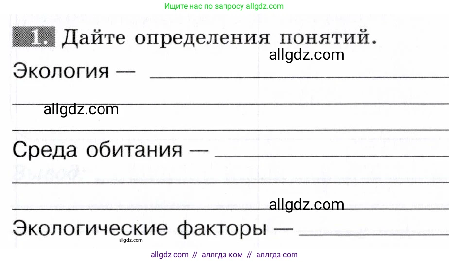 Биология, 9 класс рабочая тетрадь, авторы: Пасечник Владимир Васильевич, Швецов Глеб Геннадьевич, издательство Просвещение, Москва, 2019, страница 101, номер 1, Условие