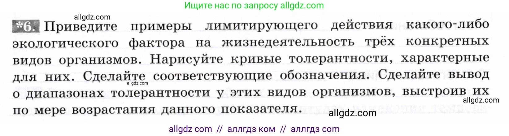Биология, 9 класс рабочая тетрадь, авторы: Пасечник Владимир Васильевич, Швецов Глеб Геннадьевич, издательство Просвещение, Москва, 2019, страница 105, номер 6, Условие