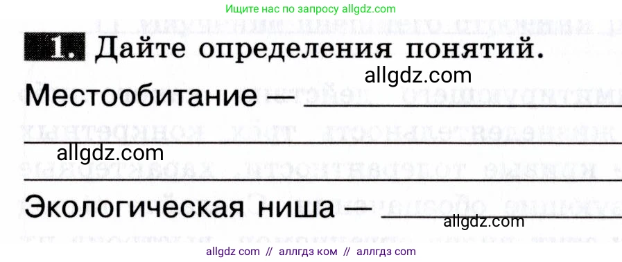 Биология, 9 класс рабочая тетрадь, авторы: Пасечник Владимир Васильевич, Швецов Глеб Геннадьевич, издательство Просвещение, Москва, 2019, страница 106, номер 1, Условие