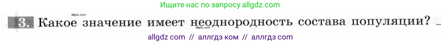 Биология, 9 класс рабочая тетрадь, авторы: Пасечник Владимир Васильевич, Швецов Глеб Геннадьевич, издательство Просвещение, Москва, 2019, страница 109, номер 3, Условие
