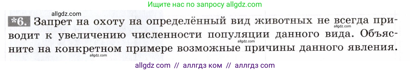 Биология, 9 класс рабочая тетрадь, авторы: Пасечник Владимир Васильевич, Швецов Глеб Геннадьевич, издательство Просвещение, Москва, 2019, страница 109, номер 6, Условие