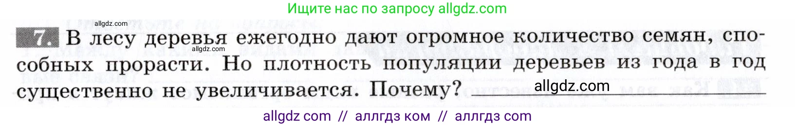 Биология, 9 класс рабочая тетрадь, авторы: Пасечник Владимир Васильевич, Швецов Глеб Геннадьевич, издательство Просвещение, Москва, 2019, страница 109, номер 7, Условие