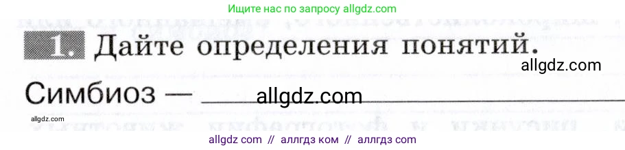 Биология, 9 класс рабочая тетрадь, авторы: Пасечник Владимир Васильевич, Швецов Глеб Геннадьевич, издательство Просвещение, Москва, 2019, страница 109, номер 1, Условие