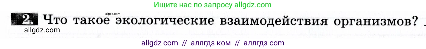 Биология, 9 класс рабочая тетрадь, авторы: Пасечник Владимир Васильевич, Швецов Глеб Геннадьевич, издательство Просвещение, Москва, 2019, страница 110, номер 2, Условие
