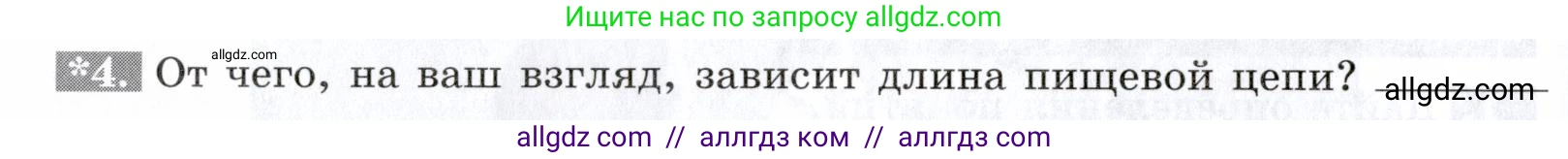 Биология, 9 класс рабочая тетрадь, авторы: Пасечник Владимир Васильевич, Швецов Глеб Геннадьевич, издательство Просвещение, Москва, 2019, страница 116, номер 4, Условие