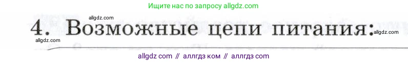 Биология, 9 класс рабочая тетрадь, авторы: Пасечник Владимир Васильевич, Швецов Глеб Геннадьевич, издательство Просвещение, Москва, 2019, страница 120, номер 4, Условие