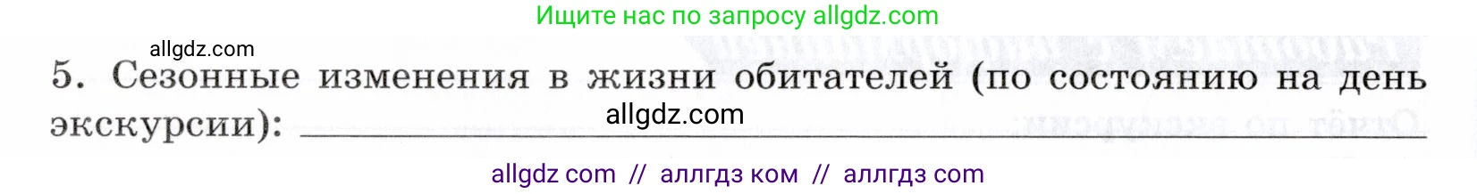 Биология, 9 класс рабочая тетрадь, авторы: Пасечник Владимир Васильевич, Швецов Глеб Геннадьевич, издательство Просвещение, Москва, 2019, страница 120, номер 5, Условие