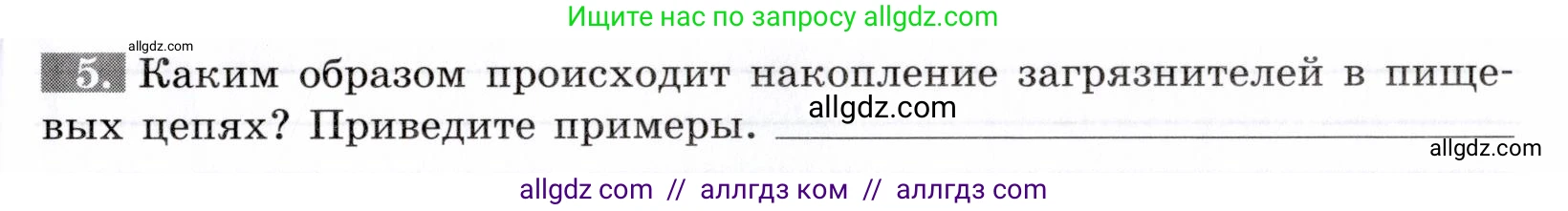 Биология, 9 класс рабочая тетрадь, авторы: Пасечник Владимир Васильевич, Швецов Глеб Геннадьевич, издательство Просвещение, Москва, 2019, страница 121, номер 5, Условие