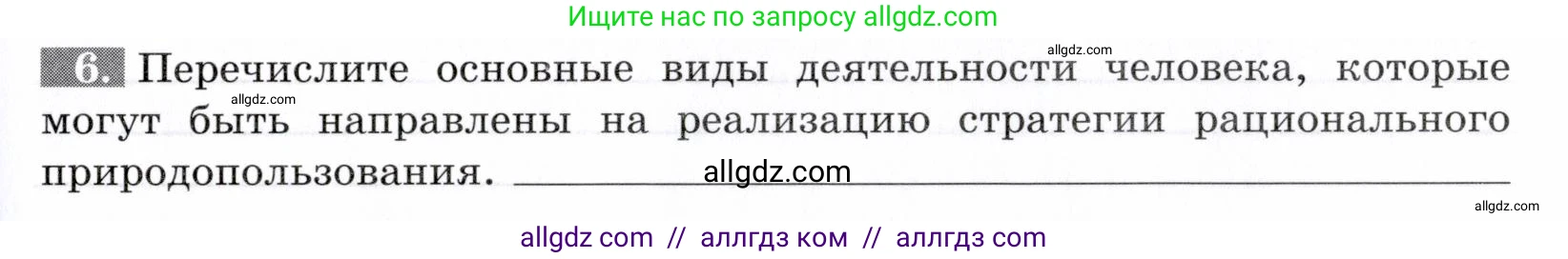 Биология, 9 класс рабочая тетрадь, авторы: Пасечник Владимир Васильевич, Швецов Глеб Геннадьевич, издательство Просвещение, Москва, 2019, страница 121, номер 6, Условие