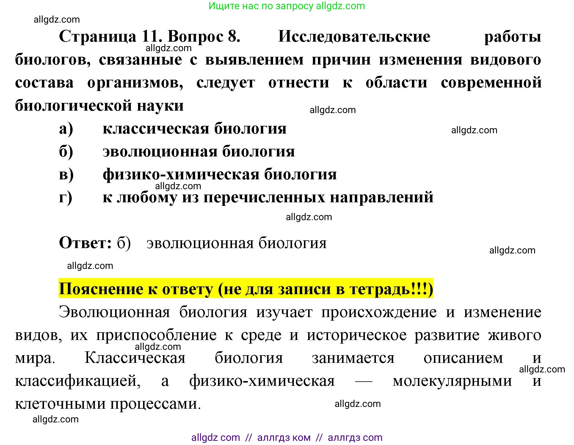 Биология, 9 класс рабочая тетрадь, авторы: Пасечник Владимир Васильевич, Швецов Глеб Геннадьевич, издательство Просвещение, Москва, 2019, страница 11, номер 8, Решение