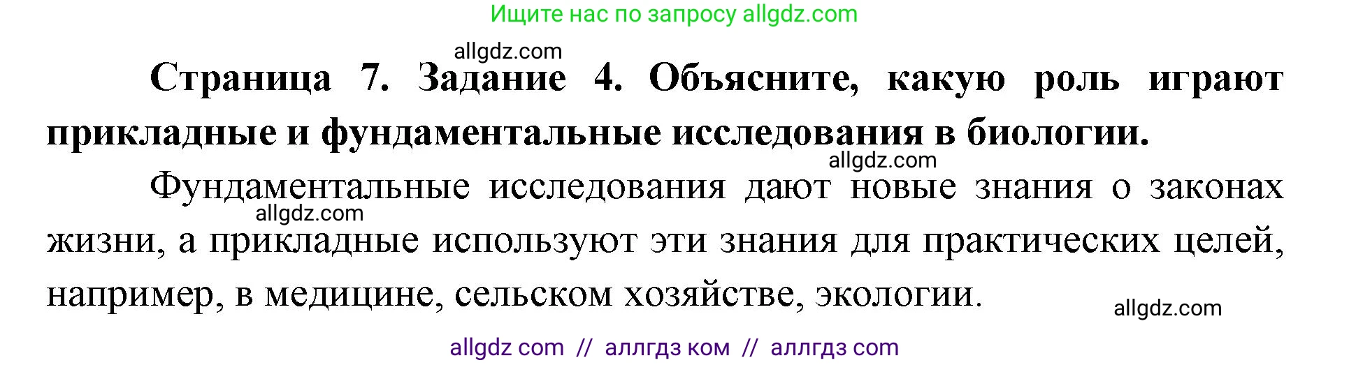 Биология, 9 класс рабочая тетрадь, авторы: Пасечник Владимир Васильевич, Швецов Глеб Геннадьевич, издательство Просвещение, Москва, 2019, страница 7, номер 4, Решение