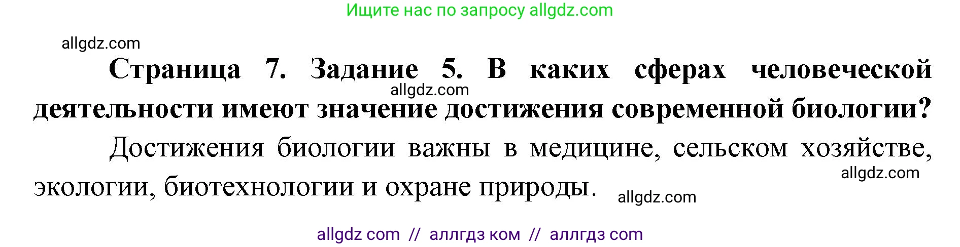 Биология, 9 класс рабочая тетрадь, авторы: Пасечник Владимир Васильевич, Швецов Глеб Геннадьевич, издательство Просвещение, Москва, 2019, страница 7, номер 5, Решение