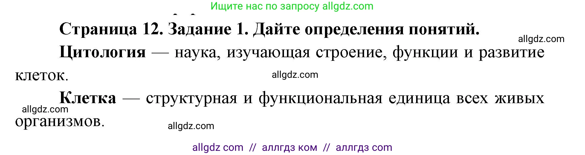 Биология, 9 класс рабочая тетрадь, авторы: Пасечник Владимир Васильевич, Швецов Глеб Геннадьевич, издательство Просвещение, Москва, 2019, страница 12, номер 1, Решение