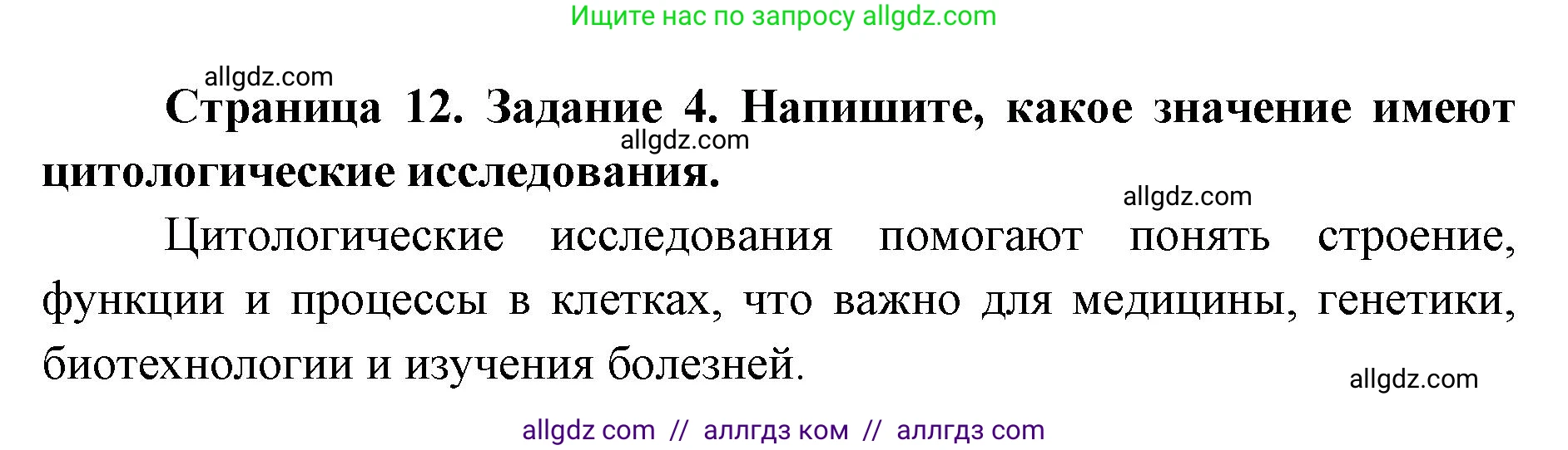 Биология, 9 класс рабочая тетрадь, авторы: Пасечник Владимир Васильевич, Швецов Глеб Геннадьевич, издательство Просвещение, Москва, 2019, страница 12, номер 4, Решение