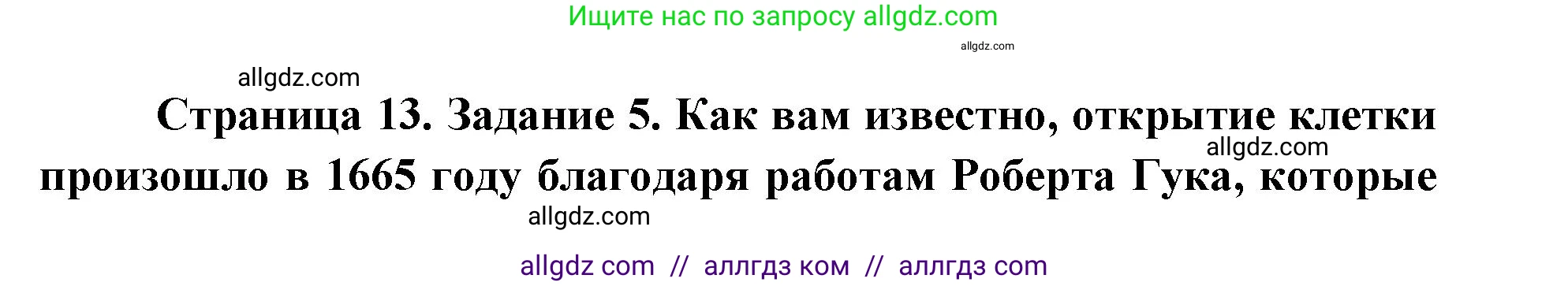 Биология, 9 класс рабочая тетрадь, авторы: Пасечник Владимир Васильевич, Швецов Глеб Геннадьевич, издательство Просвещение, Москва, 2019, страница 13, номер 5, Решение