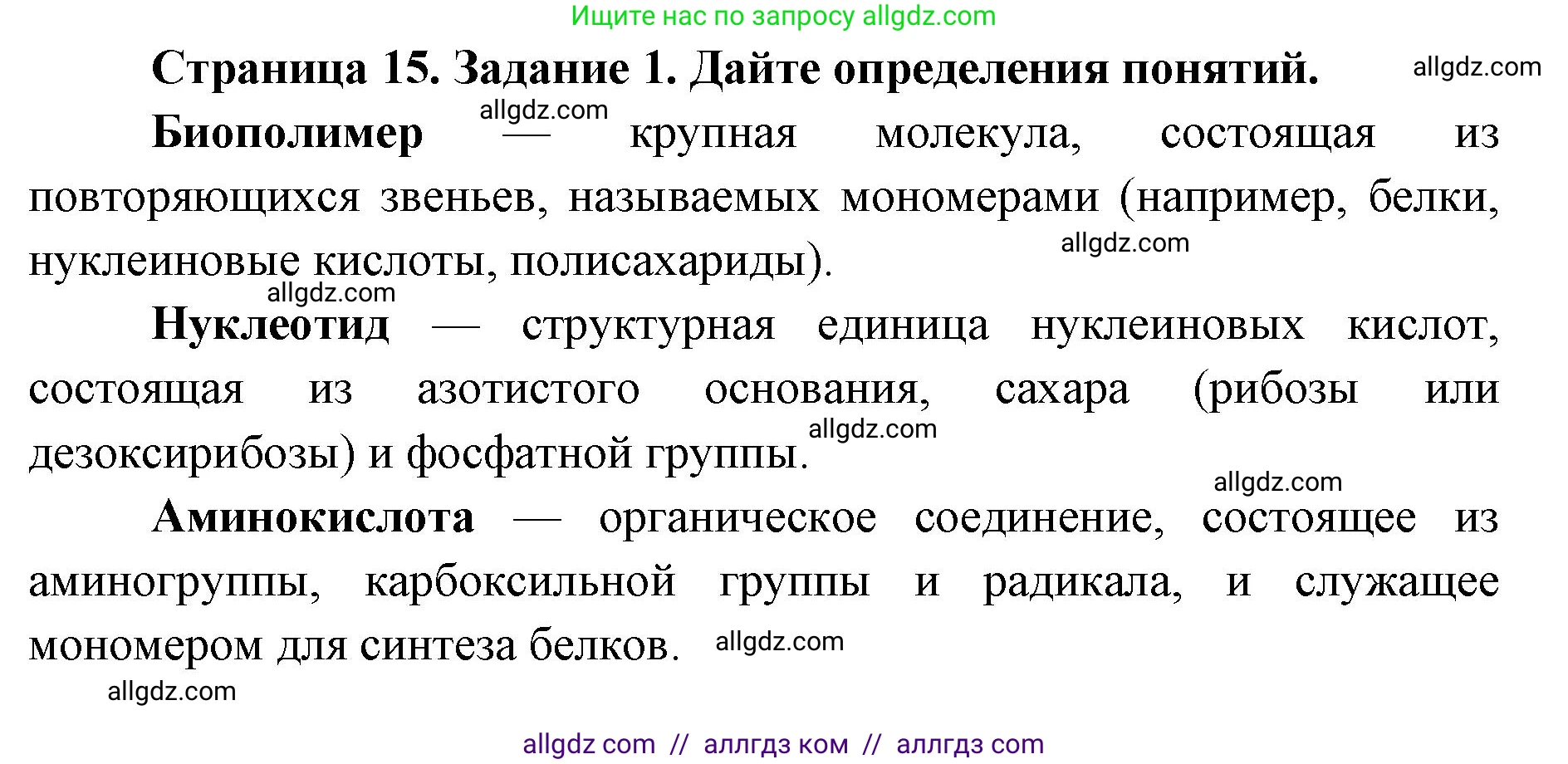 Биология, 9 класс рабочая тетрадь, авторы: Пасечник Владимир Васильевич, Швецов Глеб Геннадьевич, издательство Просвещение, Москва, 2019, страница 15, номер 1, Решение