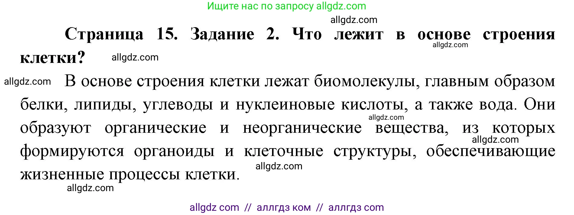 Биология, 9 класс рабочая тетрадь, авторы: Пасечник Владимир Васильевич, Швецов Глеб Геннадьевич, издательство Просвещение, Москва, 2019, страница 15, номер 2, Решение