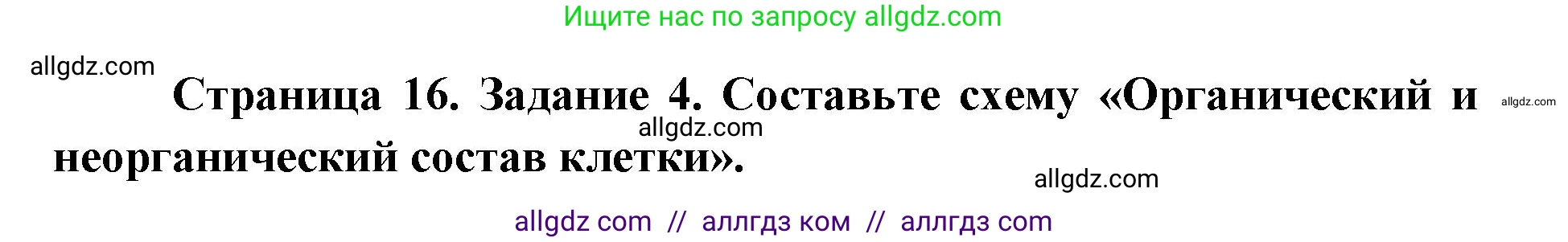 Биология, 9 класс рабочая тетрадь, авторы: Пасечник Владимир Васильевич, Швецов Глеб Геннадьевич, издательство Просвещение, Москва, 2019, страница 16, номер 4, Решение