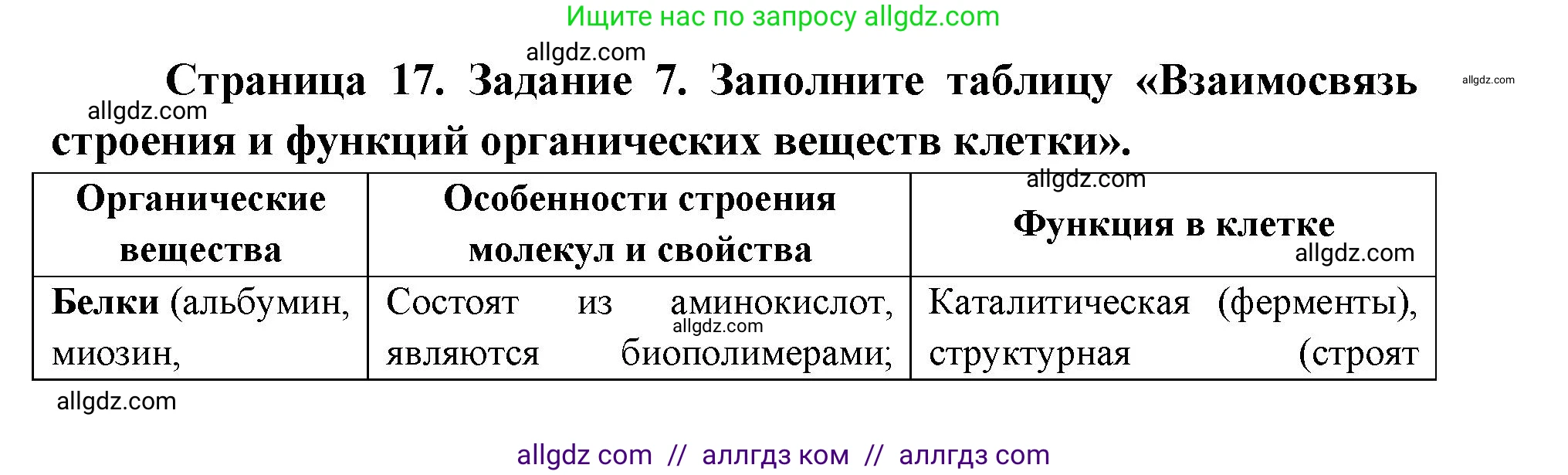 Биология, 9 класс рабочая тетрадь, авторы: Пасечник Владимир Васильевич, Швецов Глеб Геннадьевич, издательство Просвещение, Москва, 2019, страница 17, номер 7, Решение