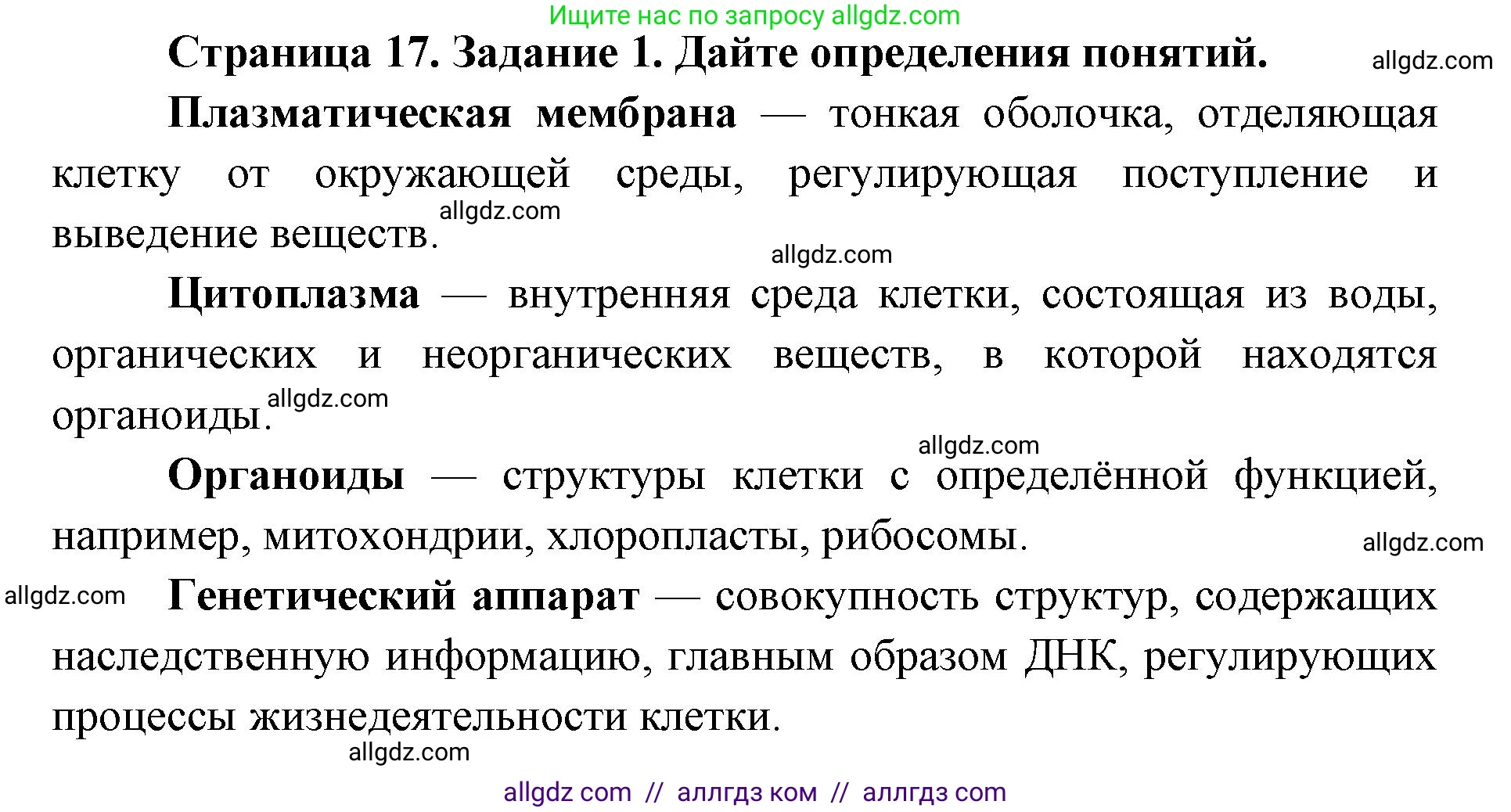 Биология, 9 класс рабочая тетрадь, авторы: Пасечник Владимир Васильевич, Швецов Глеб Геннадьевич, издательство Просвещение, Москва, 2019, страница 17, номер 1, Решение
