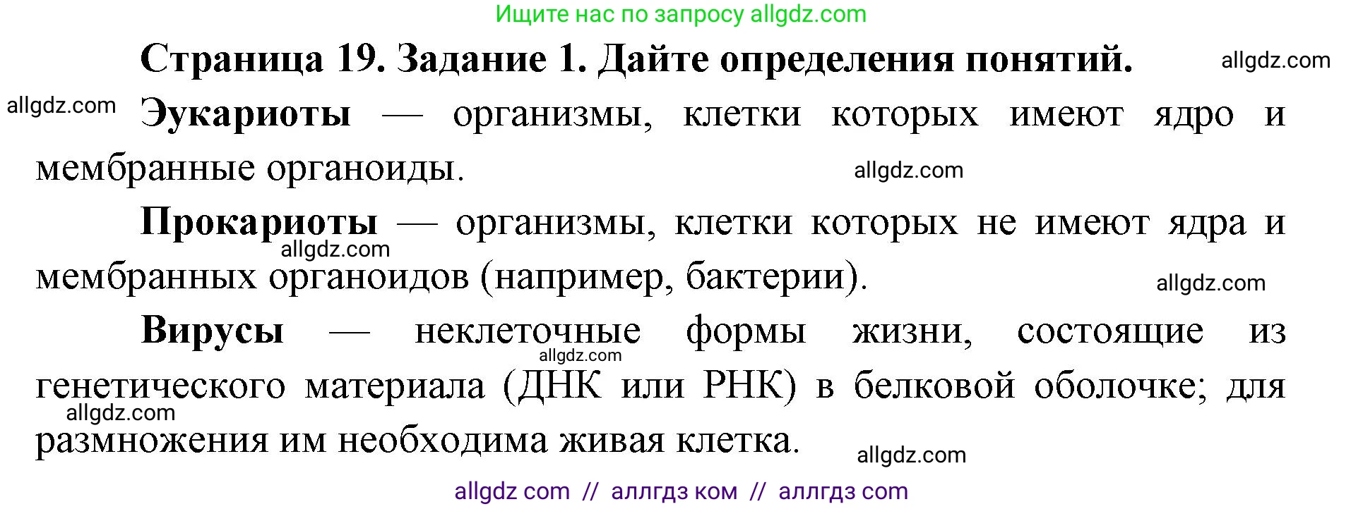 Биология, 9 класс рабочая тетрадь, авторы: Пасечник Владимир Васильевич, Швецов Глеб Геннадьевич, издательство Просвещение, Москва, 2019, страница 19, номер 1, Решение