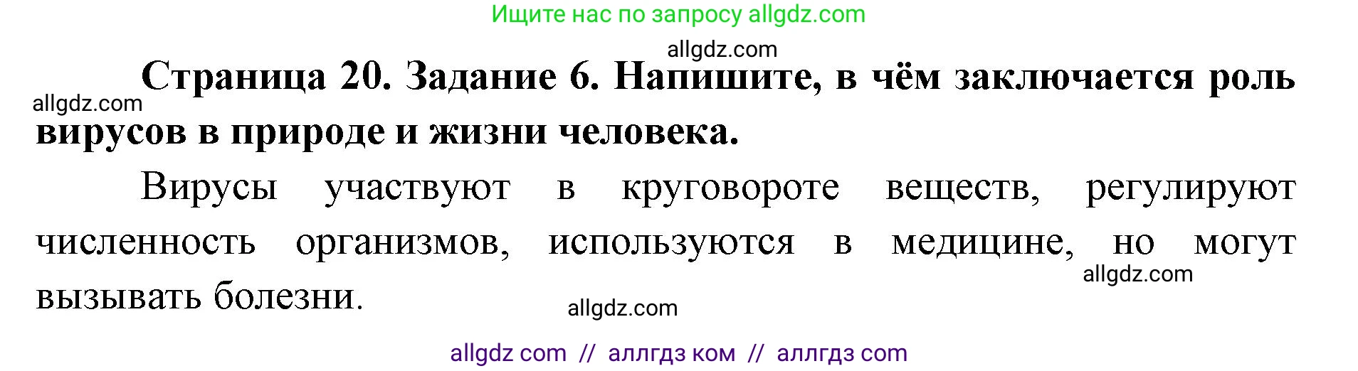 Биология, 9 класс рабочая тетрадь, авторы: Пасечник Владимир Васильевич, Швецов Глеб Геннадьевич, издательство Просвещение, Москва, 2019, страница 20, номер 6, Решение