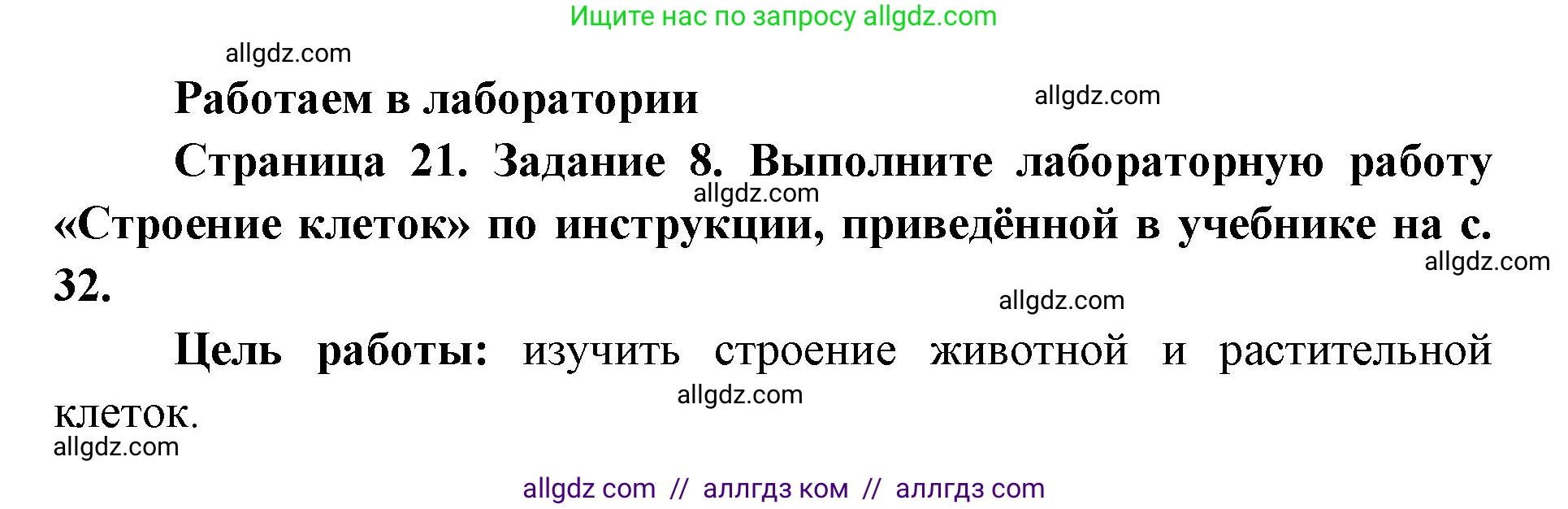 Биология, 9 класс рабочая тетрадь, авторы: Пасечник Владимир Васильевич, Швецов Глеб Геннадьевич, издательство Просвещение, Москва, 2019, страница 21, номер 8, Решение