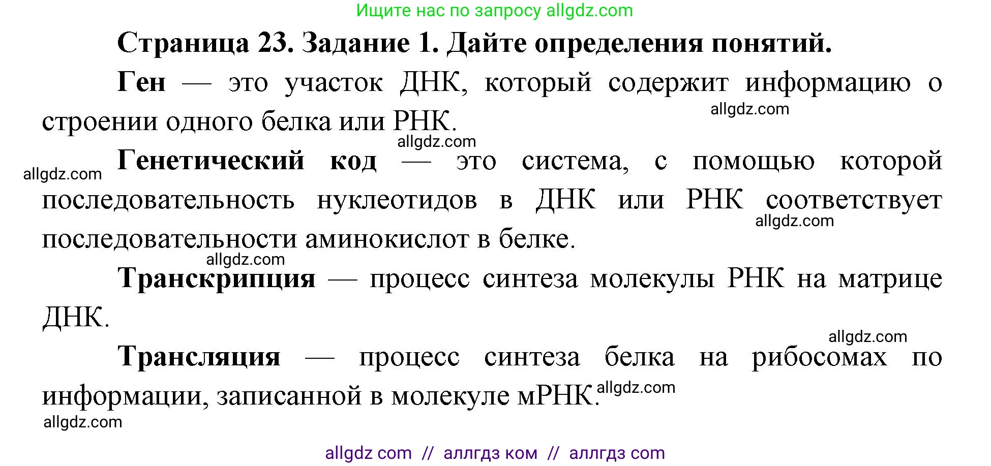 Биология, 9 класс рабочая тетрадь, авторы: Пасечник Владимир Васильевич, Швецов Глеб Геннадьевич, издательство Просвещение, Москва, 2019, страница 23, номер 1, Решение