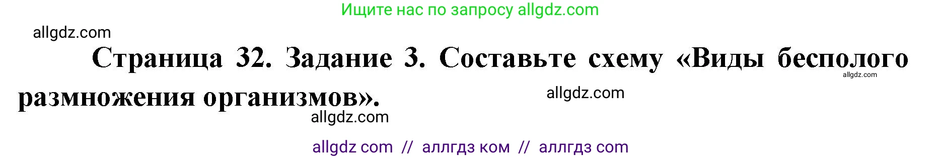 Биология, 9 класс рабочая тетрадь, авторы: Пасечник Владимир Васильевич, Швецов Глеб Геннадьевич, издательство Просвещение, Москва, 2019, страница 32, номер 3, Решение