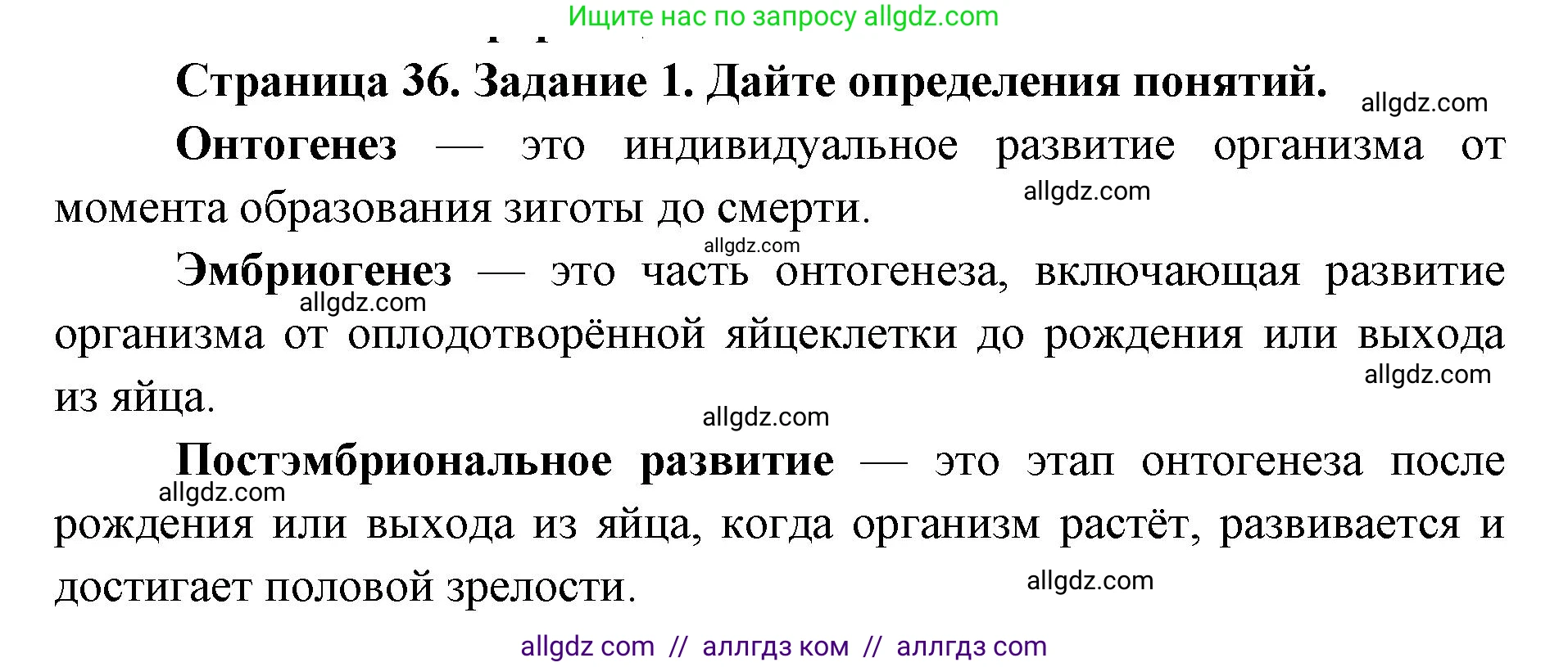 Биология, 9 класс рабочая тетрадь, авторы: Пасечник Владимир Васильевич, Швецов Глеб Геннадьевич, издательство Просвещение, Москва, 2019, страница 36, номер 1, Решение
