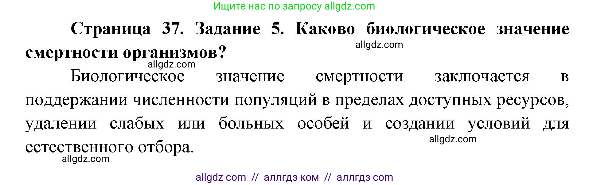 Биология, 9 класс рабочая тетрадь, авторы: Пасечник Владимир Васильевич, Швецов Глеб Геннадьевич, издательство Просвещение, Москва, 2019, страница 37, номер 5, Решение