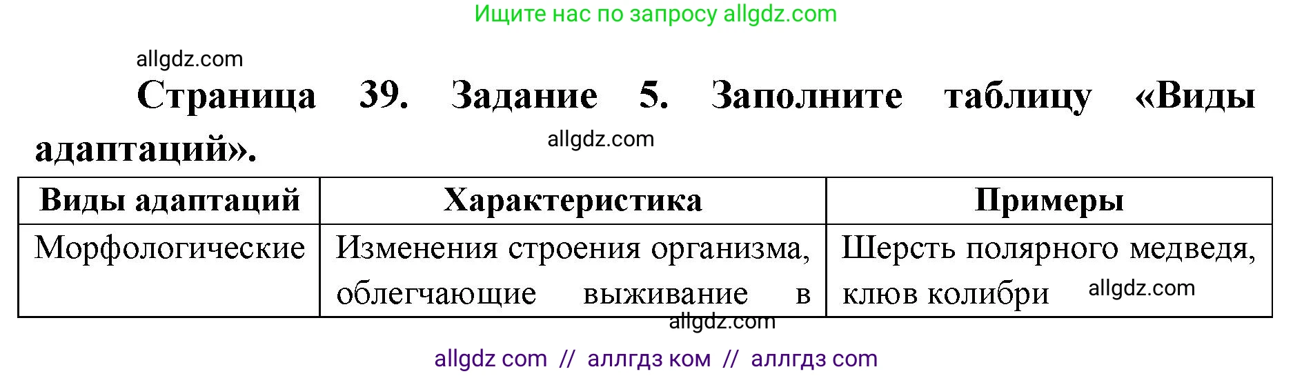 Биология, 9 класс рабочая тетрадь, авторы: Пасечник Владимир Васильевич, Швецов Глеб Геннадьевич, издательство Просвещение, Москва, 2019, страница 39, номер 5, Решение