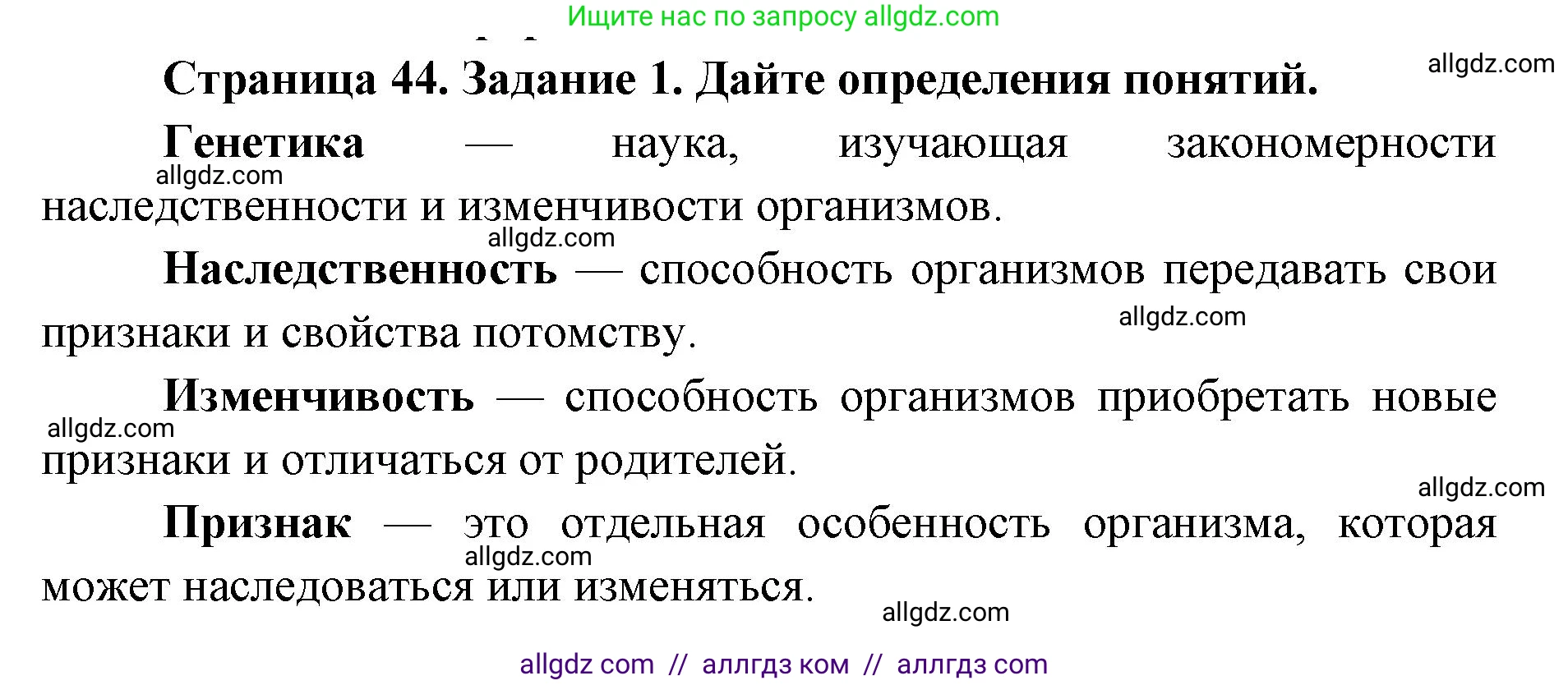 Биология, 9 класс рабочая тетрадь, авторы: Пасечник Владимир Васильевич, Швецов Глеб Геннадьевич, издательство Просвещение, Москва, 2019, страница 44, номер 1, Решение