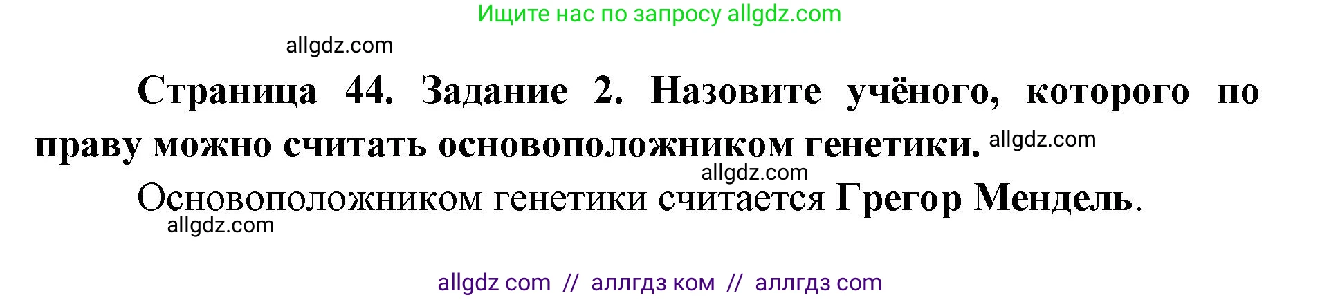 Биология, 9 класс рабочая тетрадь, авторы: Пасечник Владимир Васильевич, Швецов Глеб Геннадьевич, издательство Просвещение, Москва, 2019, страница 44, номер 2, Решение