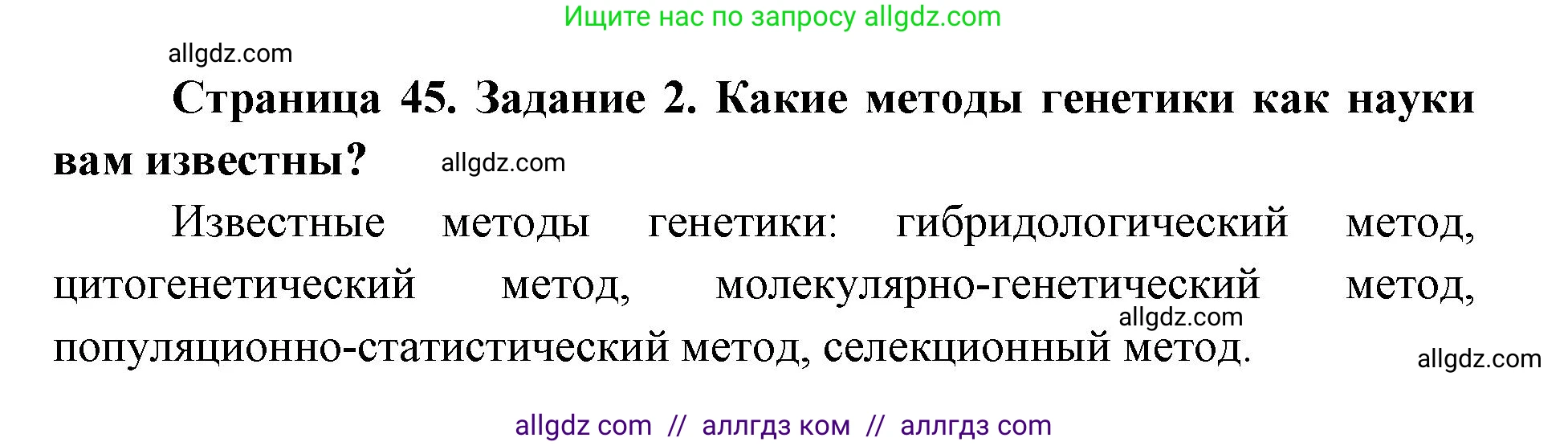 Биология, 9 класс рабочая тетрадь, авторы: Пасечник Владимир Васильевич, Швецов Глеб Геннадьевич, издательство Просвещение, Москва, 2019, страница 45, номер 2, Решение