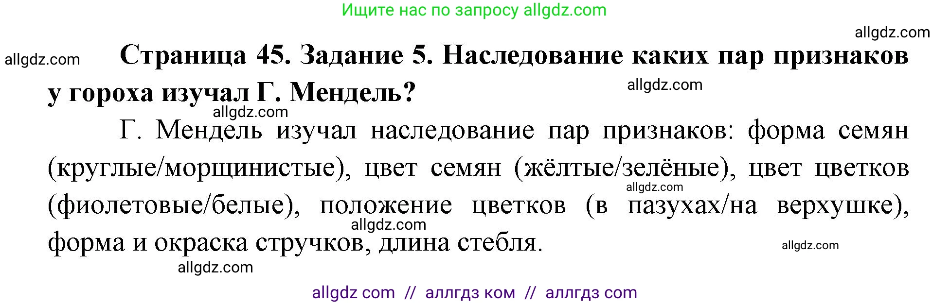 Биология, 9 класс рабочая тетрадь, авторы: Пасечник Владимир Васильевич, Швецов Глеб Геннадьевич, издательство Просвещение, Москва, 2019, страница 45, номер 5, Решение