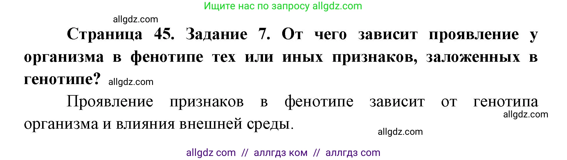 Биология, 9 класс рабочая тетрадь, авторы: Пасечник Владимир Васильевич, Швецов Глеб Геннадьевич, издательство Просвещение, Москва, 2019, страница 45, номер 7, Решение