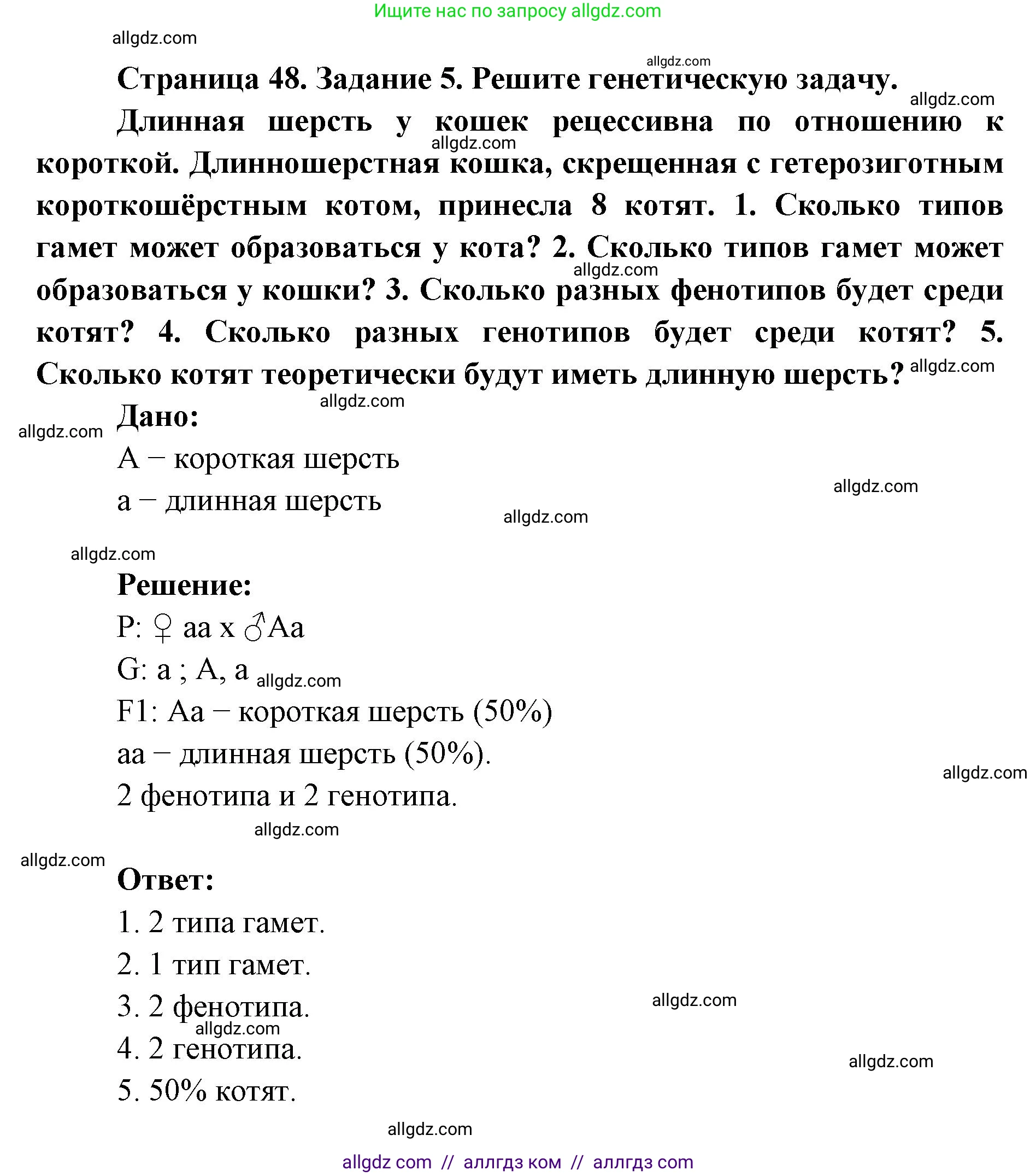 Биология, 9 класс рабочая тетрадь, авторы: Пасечник Владимир Васильевич, Швецов Глеб Геннадьевич, издательство Просвещение, Москва, 2019, страница 48, номер 5, Решение