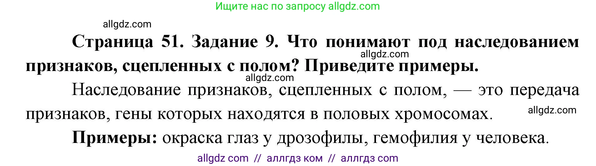 Биология, 9 класс рабочая тетрадь, авторы: Пасечник Владимир Васильевич, Швецов Глеб Геннадьевич, издательство Просвещение, Москва, 2019, страница 51, номер 9, Решение