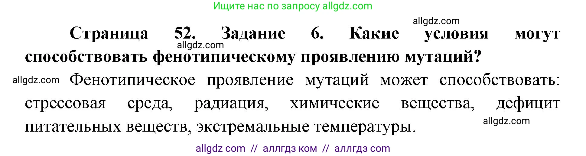 Биология, 9 класс рабочая тетрадь, авторы: Пасечник Владимир Васильевич, Швецов Глеб Геннадьевич, издательство Просвещение, Москва, 2019, страница 52, номер 6, Решение