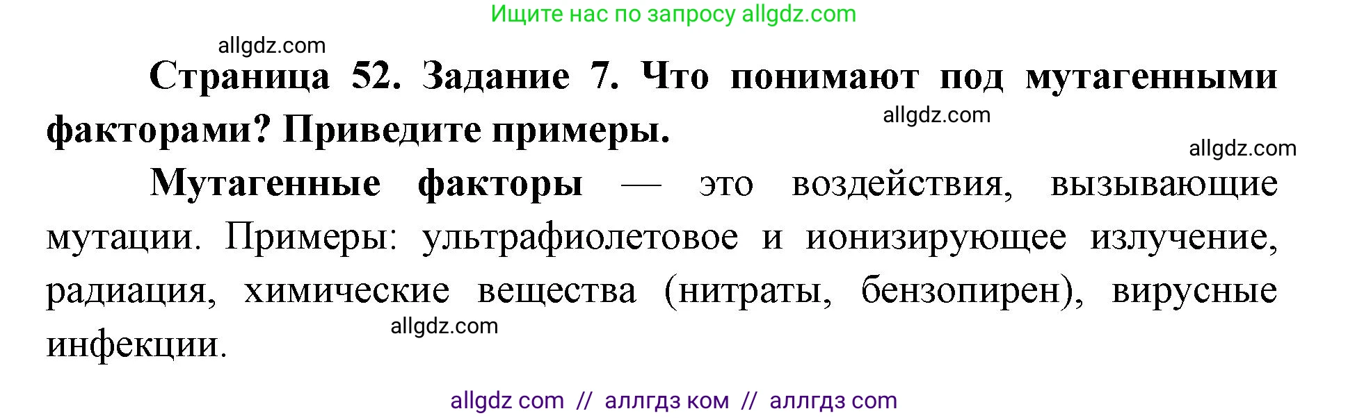 Биология, 9 класс рабочая тетрадь, авторы: Пасечник Владимир Васильевич, Швецов Глеб Геннадьевич, издательство Просвещение, Москва, 2019, страница 52, номер 7, Решение