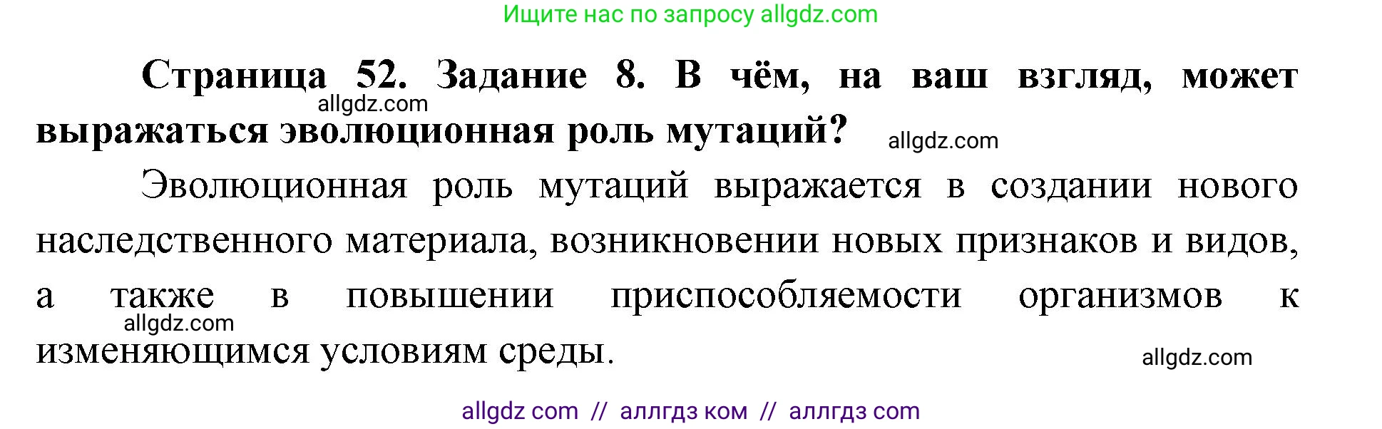 Биология, 9 класс рабочая тетрадь, авторы: Пасечник Владимир Васильевич, Швецов Глеб Геннадьевич, издательство Просвещение, Москва, 2019, страница 52, номер 8, Решение