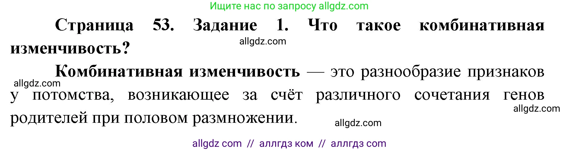 Биология, 9 класс рабочая тетрадь, авторы: Пасечник Владимир Васильевич, Швецов Глеб Геннадьевич, издательство Просвещение, Москва, 2019, страница 53, номер 1, Решение
