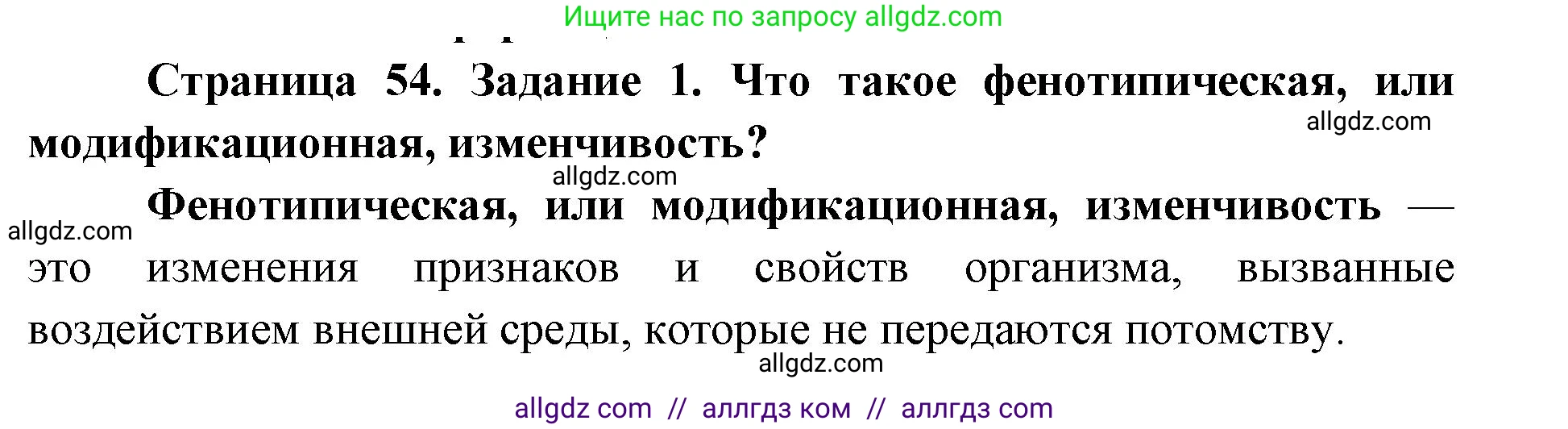 Биология, 9 класс рабочая тетрадь, авторы: Пасечник Владимир Васильевич, Швецов Глеб Геннадьевич, издательство Просвещение, Москва, 2019, страница 54, номер 1, Решение