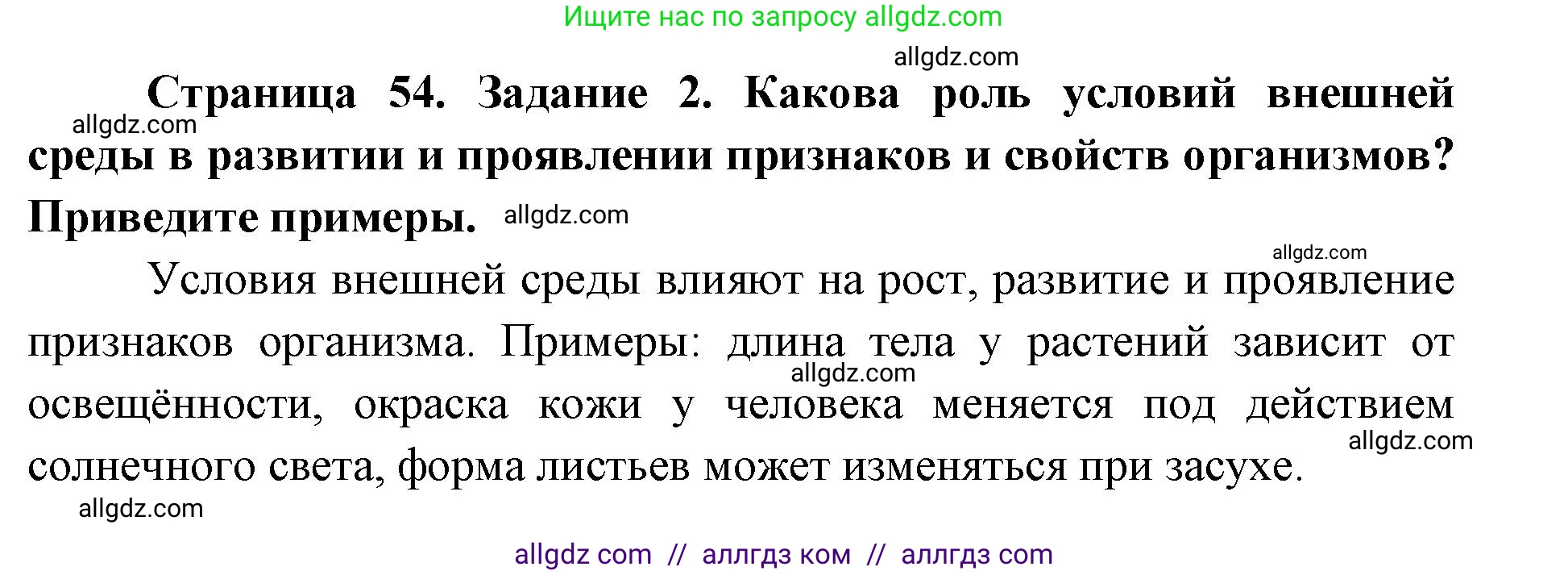 Биология, 9 класс рабочая тетрадь, авторы: Пасечник Владимир Васильевич, Швецов Глеб Геннадьевич, издательство Просвещение, Москва, 2019, страница 54, номер 2, Решение