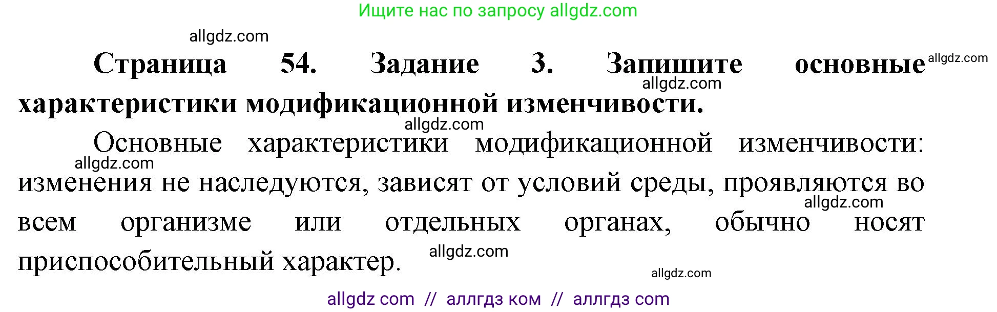 Биология, 9 класс рабочая тетрадь, авторы: Пасечник Владимир Васильевич, Швецов Глеб Геннадьевич, издательство Просвещение, Москва, 2019, страница 54, номер 3, Решение