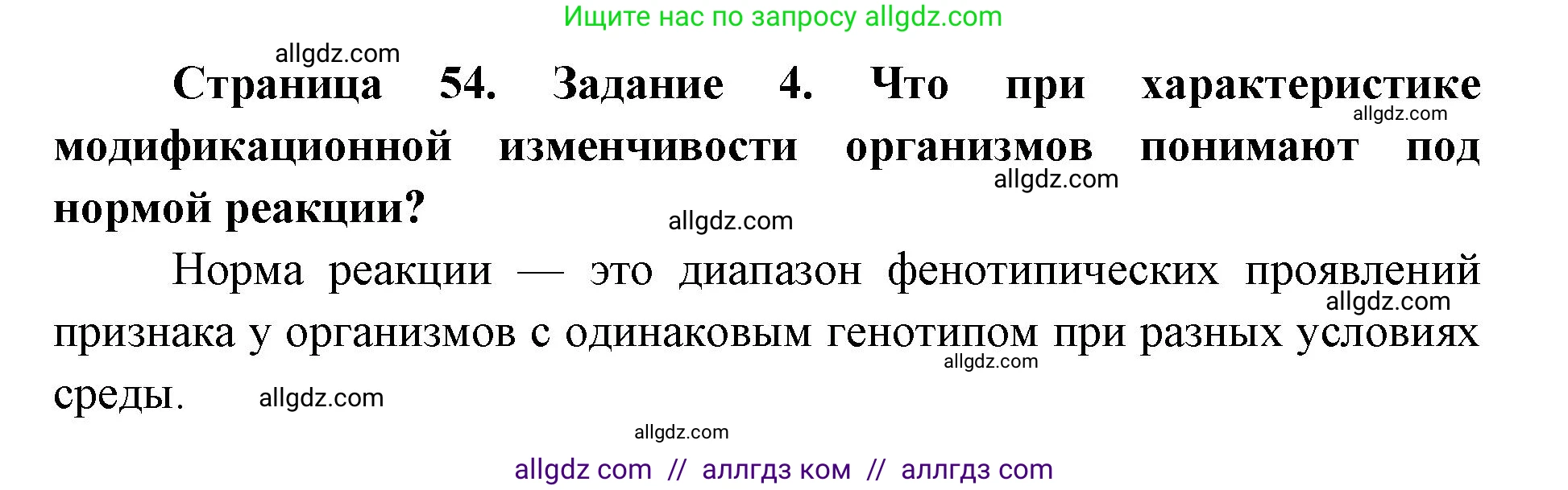 Биология, 9 класс рабочая тетрадь, авторы: Пасечник Владимир Васильевич, Швецов Глеб Геннадьевич, издательство Просвещение, Москва, 2019, страница 54, номер 4, Решение