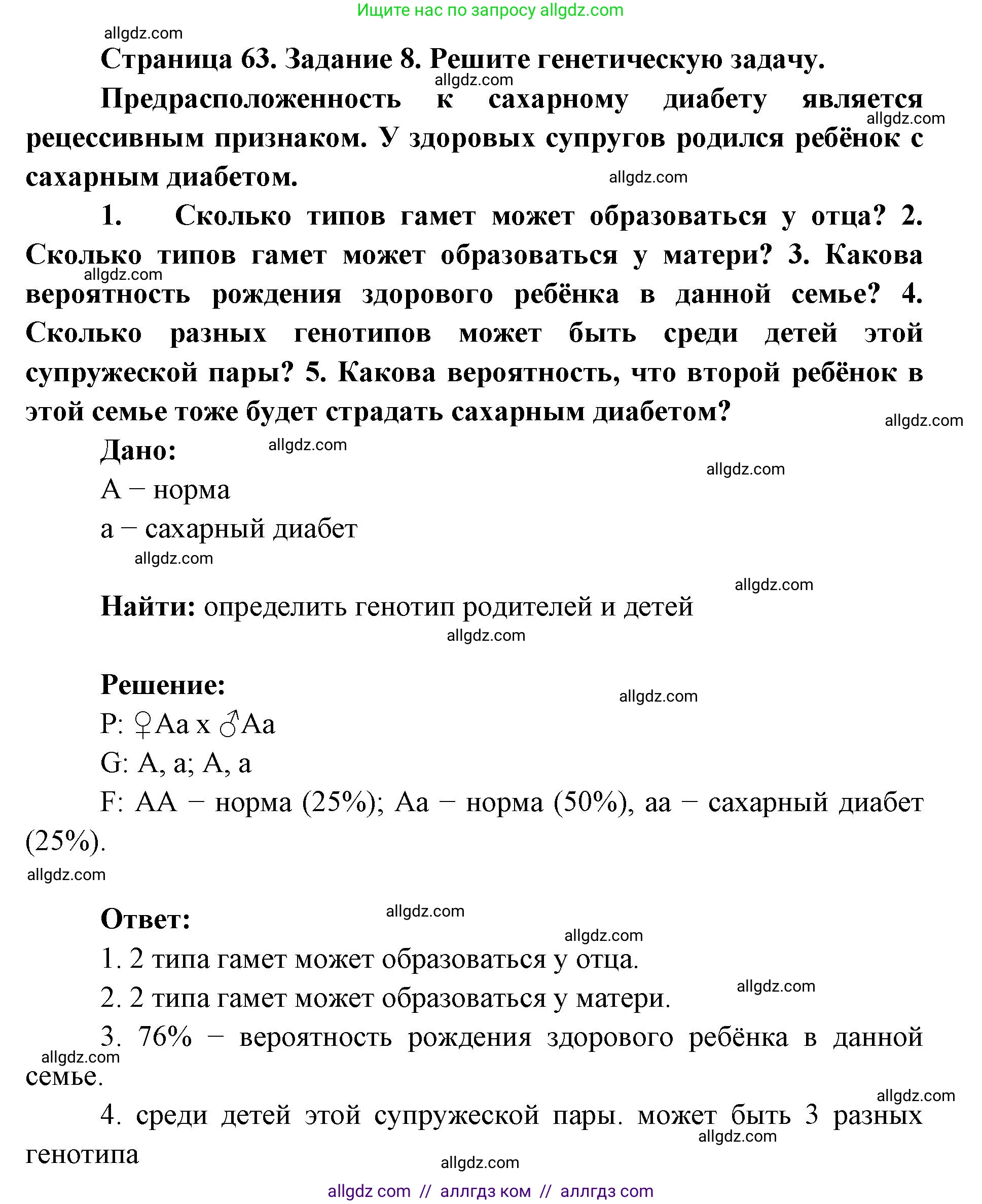 Биология, 9 класс рабочая тетрадь, авторы: Пасечник Владимир Васильевич, Швецов Глеб Геннадьевич, издательство Просвещение, Москва, 2019, страница 63, номер 8, Решение