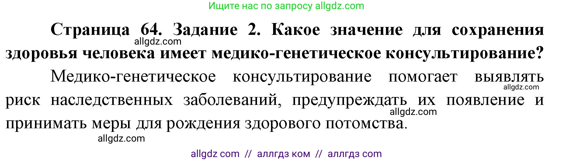 Биология, 9 класс рабочая тетрадь, авторы: Пасечник Владимир Васильевич, Швецов Глеб Геннадьевич, издательство Просвещение, Москва, 2019, страница 64, номер 2, Решение