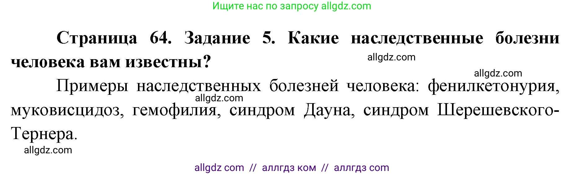 Биология, 9 класс рабочая тетрадь, авторы: Пасечник Владимир Васильевич, Швецов Глеб Геннадьевич, издательство Просвещение, Москва, 2019, страница 64, номер 5, Решение